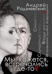 Андрей Радзиевский - Мы, кажется, встречались где-то?