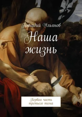 Геннадий Ульянов Наша жизнь. Первая часть третьего тома обложка книги