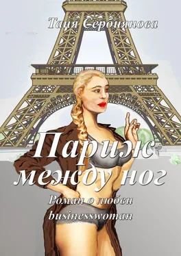 Таня Сербиянова Париж между ног обложка книги