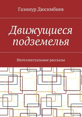 Газинур Дюсимбиев Движущиеся подземелья. Интеллектуальные рассказы обложка книги