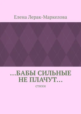 Елена Лерак-Маркелова …бабы сильные не плачут… Стихи обложка книги