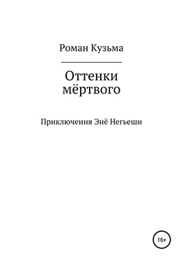 Роман Кузьма Оттенки мёртвого обложка книги