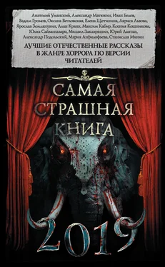 Максим Кабир Самая страшная книга 2019 (сборник) обложка книги