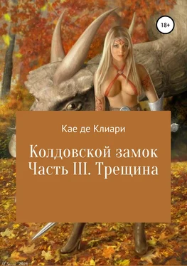 Кае де Клиари Колдовской замок. Часть III. Трещина обложка книги