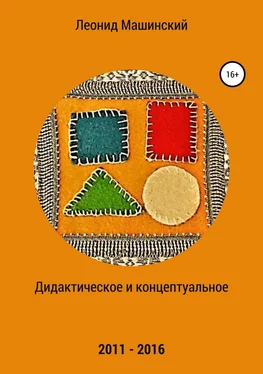 Леонид Машинский Дидактическое и концептуальное обложка книги
