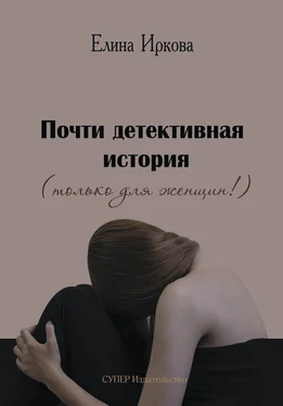 Елина Иркова Почти детективная история (только для женщин!) обложка книги