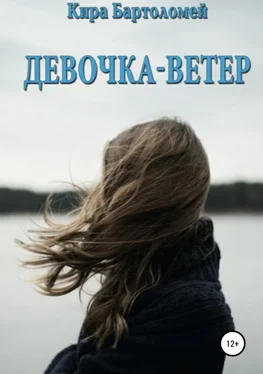Кира Бартоломей Девочка-ветер обложка книги
