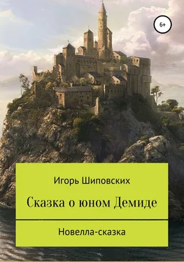 Игорь Шиповских Сказка о юном Демиде обложка книги