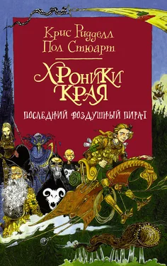 Крис Ридделл Хроники Края. Последний воздушный пират обложка книги