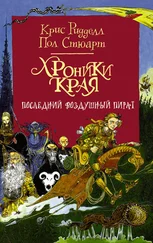 Крис Ридделл - Хроники Края. Последний воздушный пират