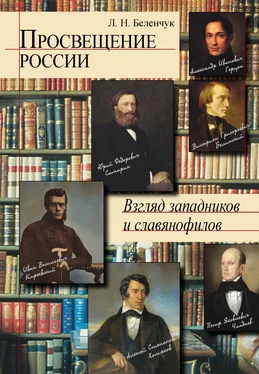 Лариса Беленчук Просвещение России. Взгляд западников и славянофилов обложка книги