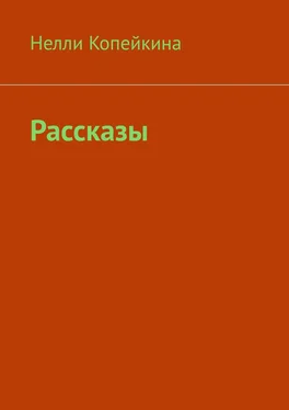 Нелли Копейкина Рассказы обложка книги