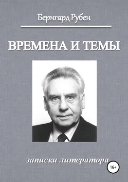 Бернгард Рубен Времена и темы. Записки литератора обложка книги