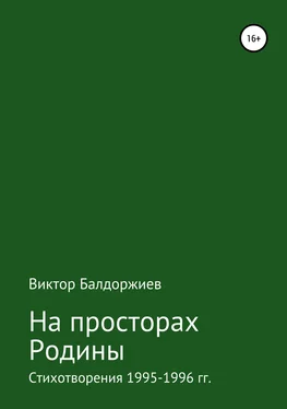 Виктор Балдоржиев На просторах Родины обложка книги