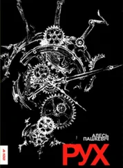 Алесь Пашкевіч - Рух