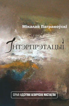Мікалай Паграноўскі Інтэрпрэтацыі обложка книги