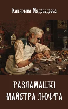 Кацярына Мядзведзева Разламашкі майстра Люфта (зборнік) обложка книги