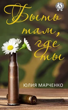 Юлия Марченко Быть там, где ты обложка книги