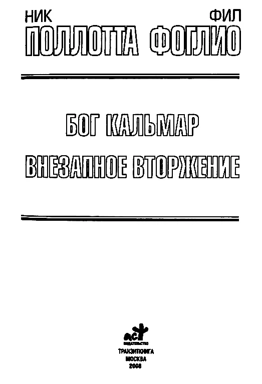 БОГ КАЛЬМАР 1 В лондонской ночи царил клубящийся туман Шагнув из экипажа в - фото 1