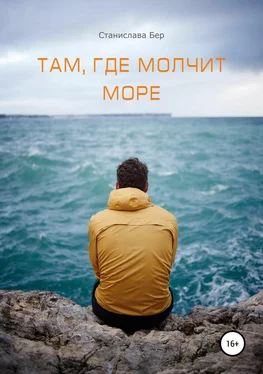 Станислава Бер Там, где молчит море обложка книги