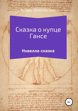 Игорь Шиповских Сказка о купце Гансе обложка книги