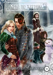 Наталья Самсонова - Жена по жребию