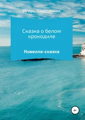 Игорь Шиповских - Сказка о белом крокодиле