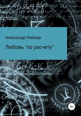 Александр Майлер Любовь «по расчету» обложка книги