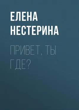 Елена Нестерина Привет, ты где? обложка книги