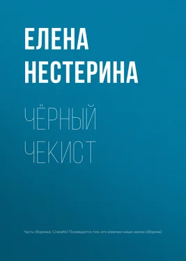 Елена Нестерина Чёрный чекист обложка книги