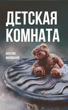 Максим Милованов Детская комната обложка книги