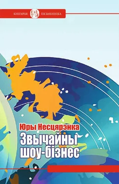 Юры Несцярэнка Звычайны шоу-бізнес (зборнік) обложка книги