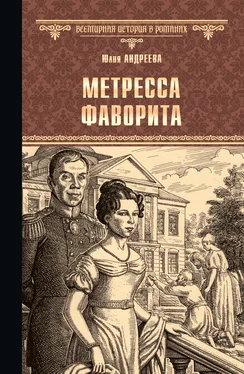 Юлия Андреева Метресса фаворита (сборник) обложка книги