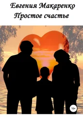 Евгения Макаренко - Простое счастье