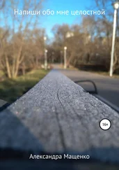 Александра Мащенко - Напиши обо мне целостной