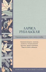 Лариса Рубальская - Странная женщина. Стихи и песни о любви