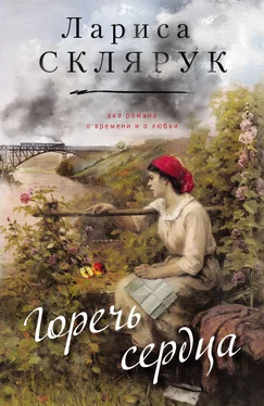 Лариса Склярук Горечь сердца (сборник) обложка книги