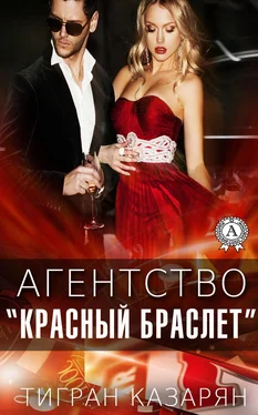Тигран Казарян Агентство «Красный браслет» обложка книги