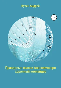 Андрей Кузин Правдивые сказки Анатолича про адронный коллайдер, или Черт побери этот ускоритель элементарных частиц обложка книги