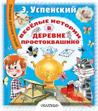 Эдуард Успенский Весёлые истории в деревне Простоквашино обложка книги