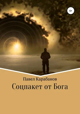 Павел Карабанов Соцпакет от Бога обложка книги