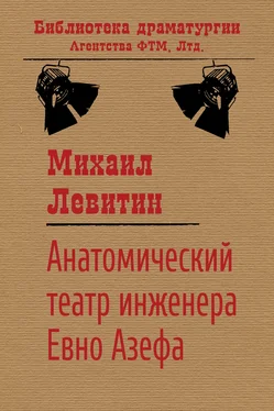 Михаил Левитин Анатомический театр инженера Евно Азефа обложка книги