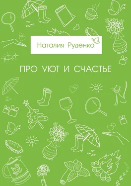 Наталия Руденко Про уют и счастье обложка книги