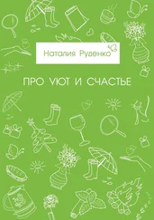Наталия Руденко - Про уют и счастье
