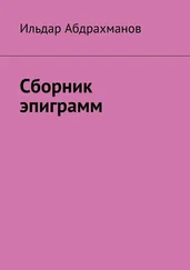 Ильдар Абдрахманов - Сборник эпиграмм