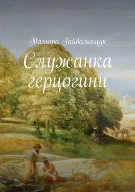 Тамара Гайдамащук Служанка герцогини обложка книги