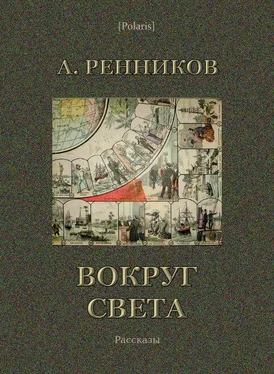 Андрей Ренников Вокруг света обложка книги