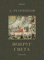 Андрей Ренников - Вокруг света