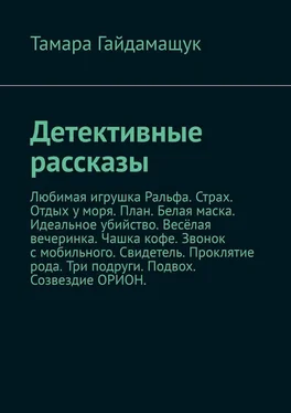 Тамара Гайдамащук Детективные рассказы обложка книги