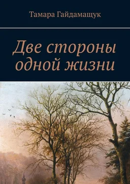 Тамара Гайдамащук Две стороны одной жизни обложка книги